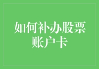 我的股票账户卡不见了？别慌，教你快速补办！