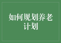 养老计划大作战：如何让晚年生活像退休前一样充满乐趣和挑战？