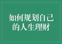 如何科学规划自己的人生理财：实现财务自由的五个步骤