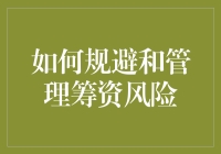 如何在筹资过程中规避和管理风险：策略与技巧