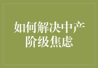 一份中产阶级焦虑解决方案指南：从放弃开始