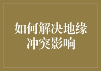 如何解决地缘冲突影响？原来只需一瓶和平鸡尾酒！