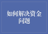 如何解决资金问题：创意理财策略与实操指南