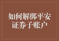 摆脱束缚：快速了解如何解绑平安证券子账户！