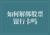 如何优雅地与股票银行卡分手：从深情告白到潇洒转身