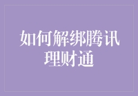 想要解绑腾讯理财通？这里有你的答案！