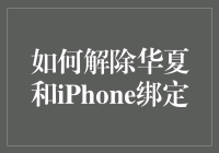 如何解除华夏卡和iPhone的绑定关系