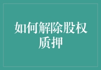 怎样才能解开那该死的股权质押？