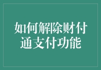 如何解除财付通支付功能：一场与钱斗智斗勇的冒险之旅