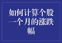 怎样快速算出你关注的股票一个月内的涨跌？