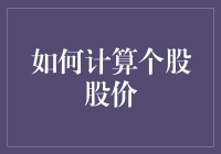 别算啦！个股股价到底怎么来的？