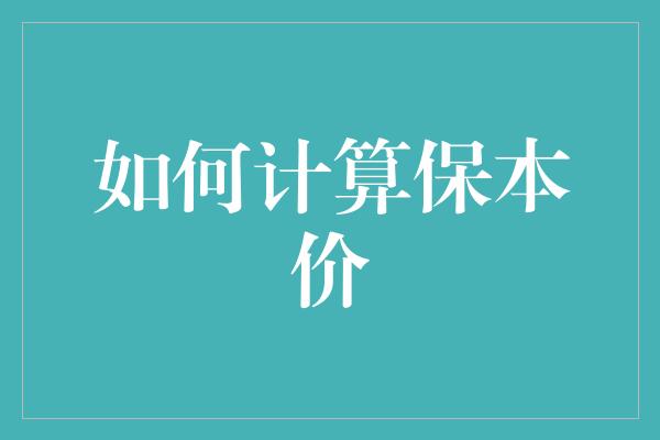 如何计算保本价