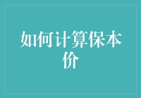 如何精准计算保本价：企业盈利的基础