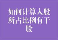 如何精确计算入股所占比例与干股的分配比例