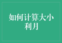 如何利用数学模型计算大小利月：传统智慧与现代方法的交融