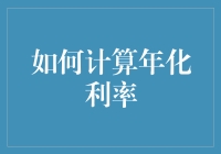 年化利率大作战：如何用最简单的方法计算年化利率，赚取更多利息