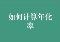 如何科学地计算年化收益率：从新手到高手的全面解析