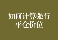 股市里的算命先生，教你轻松计算强行平仓价位！