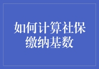 如何科学合理计算社保缴纳基数：一份精准指南