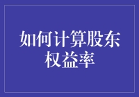 如何计算股东权益率：让您的钱袋子比账本还鼓