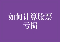 如何在股市中计算你的亏损？你真的知道吗？