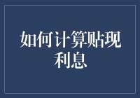 快速上手：如何用贴现利息让朋友们觉得你是金融大师