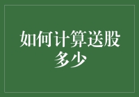 怎样快速算出公司送了多少股？方法揭秘！