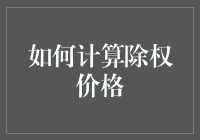 怎样算出股票分红后的新价格？别让数字游戏迷惑了你！