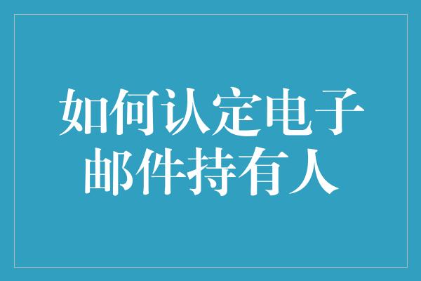 如何认定电子邮件持有人