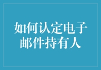 如何在电子邮件世界中确认你的邮件恋人：一份菜鸟指南