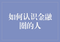 认识金融圈的人？别逗了，他们是你能轻易认识的吗？