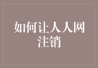 探索人人网账号注销的步骤与技巧：安全无忧的数字生活