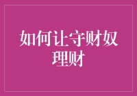 如何让守财奴理财：改变观念，享受财富的自由