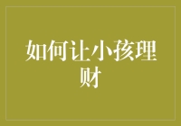 如何让小孩建立正确的理财观念：从储蓄罐到股票市场