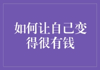 如何让自己变得很有钱：从蜜蜂到蚂蚁的逆袭之路