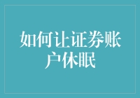 如何正确停用证券账户：休眠与维护指南