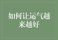 如何让运气越来越好？十个奇招让你秒变幸运儿！