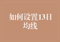 如何设置13日均线：简化交易决策的利器