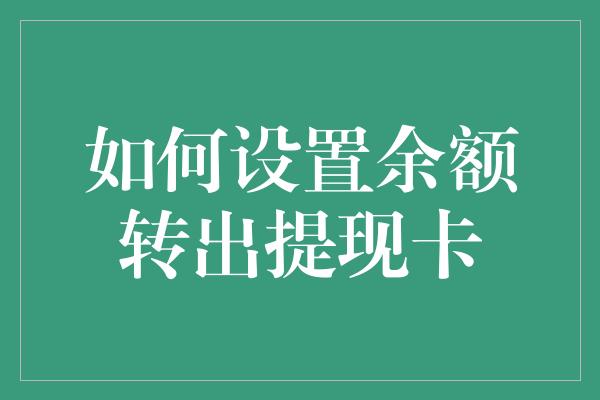 如何设置余额转出提现卡