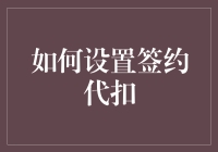 如何设置签代扣？别傻了，看完这篇你就懂了！