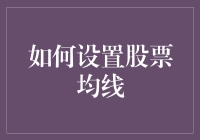 如何设置股票均线：在投资组合中寻求稳定与盈利的平衡