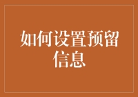 你家的冰箱贴上小标签了吗？——如何设置你的冰箱预留信息