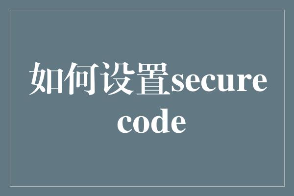 如何设置secure code