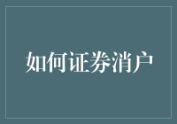 如何优雅地与证券账户say goodbye：十二步指南