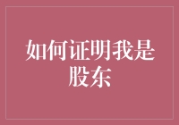 如何证明我不是空气？——从股东身份识别说起