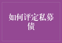 私募债评级指南：如何从投资大师变成理财小能手