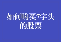 如何购买7字头的股票——投资A股市场的高阶技巧