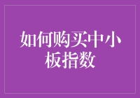 如何购买中小板指数：一种智慧投资策略