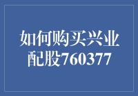 如何购买兴业配股760377：详细指南