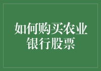 深入解析：如何购买农业银行股票实现稳健投资